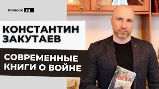 Константин Закутаев о современной русской фронтовой прозе. О современных настоящих людях