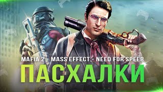 ПАСХАЛКИ В ИГРАХ! Mafia 2 / Mafia: Remake / Mass Effect: Andromeda / The Crew 2 / Need for Speed!