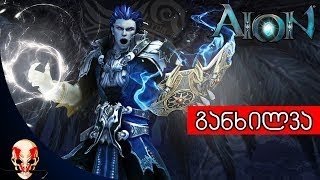 Aion - განხილვა