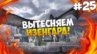 Mount and Blade: The Last Days - ВЫТЕСНЯЕМ ИЗЕНГАРД! #25