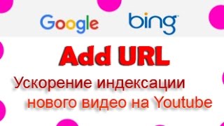 Ускорение индексации нового видео на Youtube