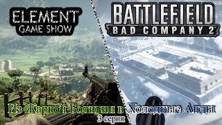 Ⓔ Battlefield Bad Company 2 прохождение Ⓖ Из Жаркой Боливии в Холодные Анды... #3 Ⓢ