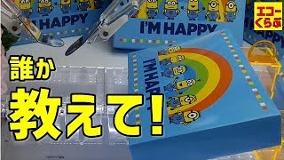 UFOキャッチャー ナムコ置き？どう攻略したらいいの？誰か教えて！これって確率機なの？ミニオン