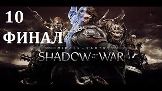 Прохождение Middle-earth: Shadow of War [#10] ФИНАЛ HD 1080 (Без комментариев)