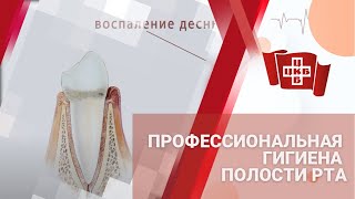 Профессиональная гигиена полости рта