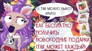 КАК БЕСПЛАТНО ПОЛУЧИТЬ НОВОГОДНИЕ ПОДАРКИ В АВАТАРИИ ВЫПОЛНЕНИЕ ЗАДАНИЙ ИГРА АВАТАРИЯ