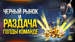 Забираем Черный Рынок и Раздаем Голду Команде