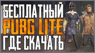 ?  Где скачать PUBG LITE на пк ? ? Как играть в Пубг Лайт без ботов, бесплатно и без впн ?
