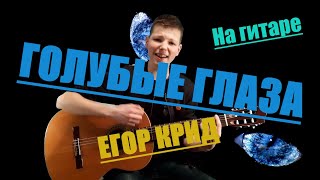 ГОЛУБЫЕ ГЛАЗА - ЕГОР КРИД (Кавер на гитаре  - Эрик Трофимов)