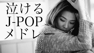 泣ける J-POPメドレー！癒しBGM！作業用、勉強用などのBGMに！