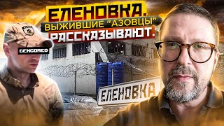 Еленовка. Выжившие "азовцы" рассказывают