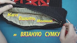 Как вшить молнию в ВЯЗАНУЮ СУМКУ