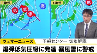 日本海側は雪や雨　低気圧は爆弾低気圧級に発達し7日からは暴風雪に警戒
