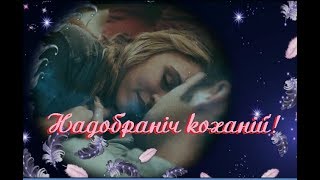 Надобраніч коханій!