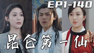 《昆侖第壹仙》第1~140集【高清完結合集】丨三位美女師傅，這個月妳們都偷襲壹百回了！還有完沒完？道家五術，我皆已大成！之所以突破不了，是因爲塵緣未定，因果未結！下山第壹件事，便是完成婚約！#嘟嘟剧场