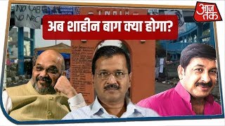 खत्म हुआ दिल्ली का दंगल...अब Shaheen Bagh का क्या होगा?
