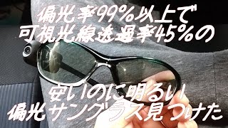 明るい（色が薄い）偏光サングラス！ポラポラライトの紹介！
