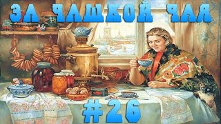 За Чашкой Чая #26
