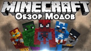 Обзор модов #133 [Супергерои! / Superheroes Unlimited]