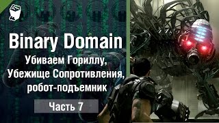 Binary Domain прохождение игры #7, Убиваем Гориллу, Убежище Сопротивления, робот подъемник
