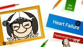 การพยาบาล Heart failure หัวใจล้มเหลว Ep.1