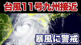 台風11号 6日(火)朝に九州北部へ最接近　暴風に厳重警戒