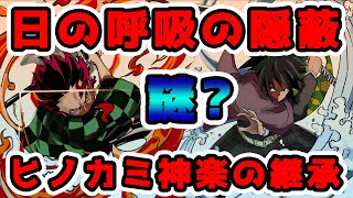 【鬼滅の刃】ヒノカミ神楽継承の謎 隠蔽の真実【※ネタバレ注意】
