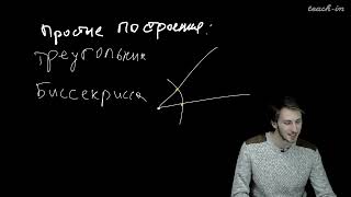 Гордеев К.С. - Кружок Малого мехмата для 9-11 классов - 11. Построение на плоскости. Часть 1