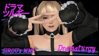 [DOA MMD R] ドラマツルギー / Dramaturgy - Marie Rose