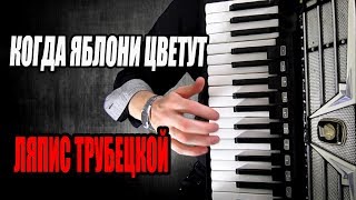 Всем Девчонкам Хочется – На Аккордеоне | Ляпис Трубецкой | Когда Яблони Цветут