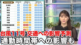 台風11号 交通への影響予測　通勤時間帯を中心に大きな影響の可能性も