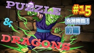 前編 #15【女神降臨！】超地獄級 ヒデくんとノーコンクリアを目指す！ パズドラ実況プレイ