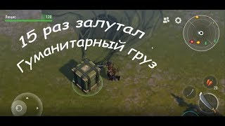 Гуманирный груз 15 раз - Last Day on Earth