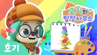 따라 그려봐요! 참 쉽죠? | 호기와 무지개 색깔 꽃을 그려볼까? | 호기의 탐정사무소 6화 | 호기와 그림 놀이해요 | 호기! 핑크퐁 - 놀면서 배워요