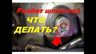 Ауди С4 оборвало болт коленвала, разбит шпонпаз , биение шкива, ремонт.