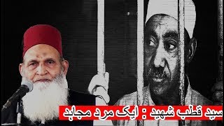 سيد قطب شهيد : ایک مرد مجاہد Dr. Enayatullah Asad Subhani