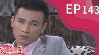 父與子 EP143