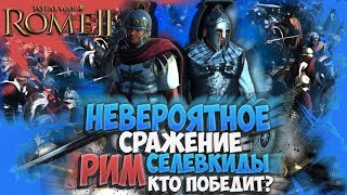 Я НЕ МОГ ПОВЕРИТЬ! РИМ VS СЕЛЕВКИДЫ (Юниты) Rome Total War 2