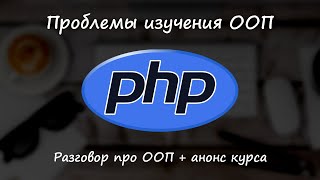 Проблема изучения ООП в PHP, анонс курса