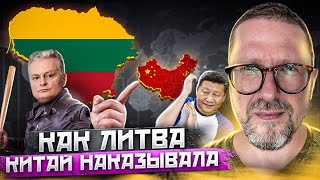 Как Литва Китай на колени поставила