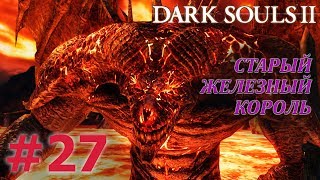 DARK SOULS 2 Прохождение #27 - СТАРЫЙ ЖЕЛЕЗНЫЙ КОРОЛЬ