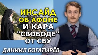 Большая часть Афона против ПЦУ, "Свобода" поплатилась за угрозы священнику. Даниил Богатырёв