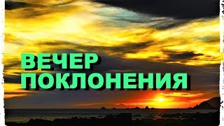 Вечер Поклонения (запись трансляции)