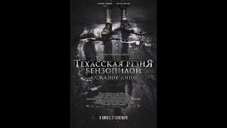 Техасская резня бензопилой Кожаное лицо — Русский трейлер 2017