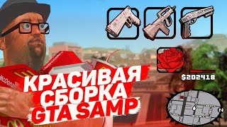 КРАСИВАЯ СБОРКА SAMP ДЛЯ СЛАБЫХ ПК - GTA SAMP