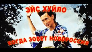 Эйс Хуйло: Когда зовет Новороссия