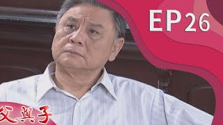 父與子 EP26