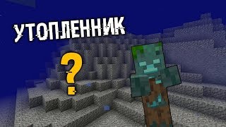Кто такой утопленник Зомби или же что-то иное Майнкрафт 1.13 Подводное обновление