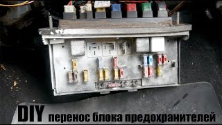 Перенос в салон блока предохранителей ВАЗ 2105 DIY