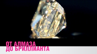 От алмаза до бриллианта